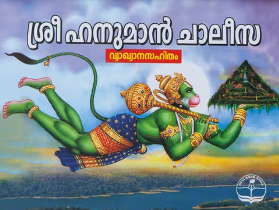 Sree Hanuman Chalisa